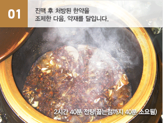 01.진맥 후 처방된 한약을 조제한 다음, 약재를 달입니다.