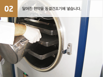 02.달여진 한약을 동결건조기에 넣습니다.