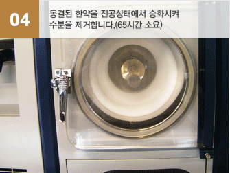 04.동결된 한약을 진공상태에서 승화시켜 수분을 제거합니다.(65시간 소요)