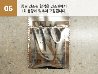 06.동결 건조된 한약은 건조실에서 1회 용량에 맞추어 포장됩니다.