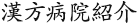 Introduction of the Korean Medicine Hospital